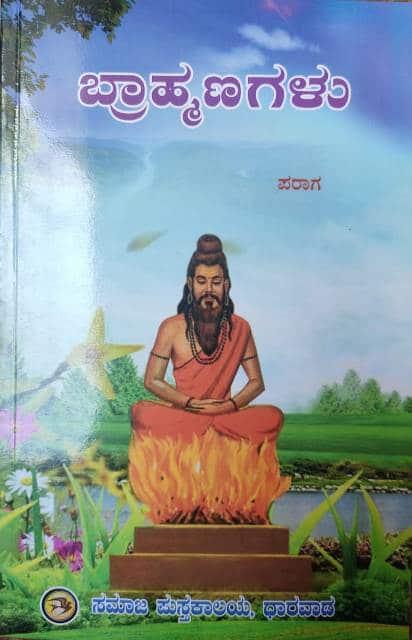 ಬ್ರಾಹ್ಮಣಗಳು