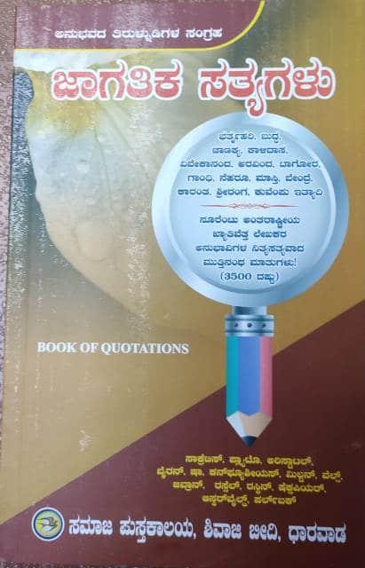 ಜಾಗತಿಕ ಸತ್ಯಗಳು