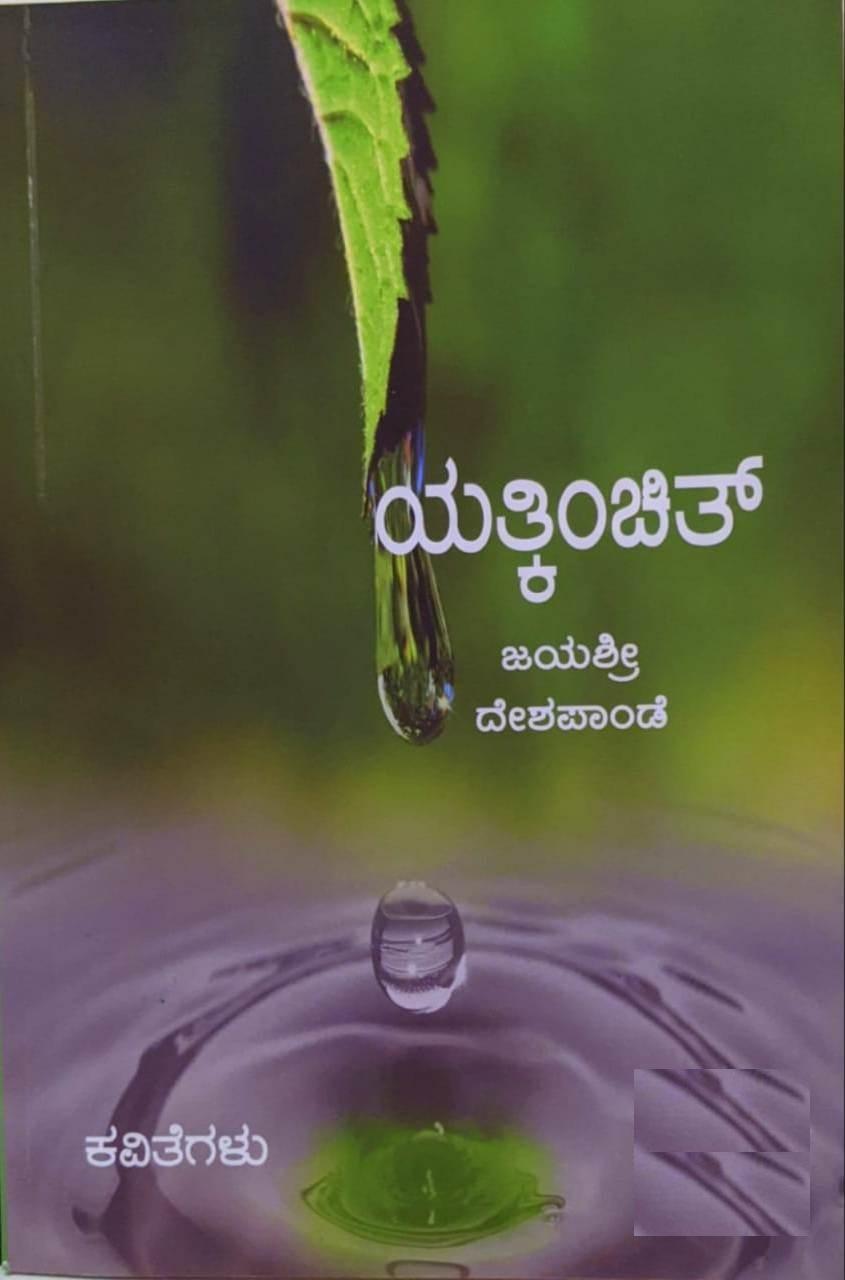 ಯತ್ಕಿಂಚಿತ್