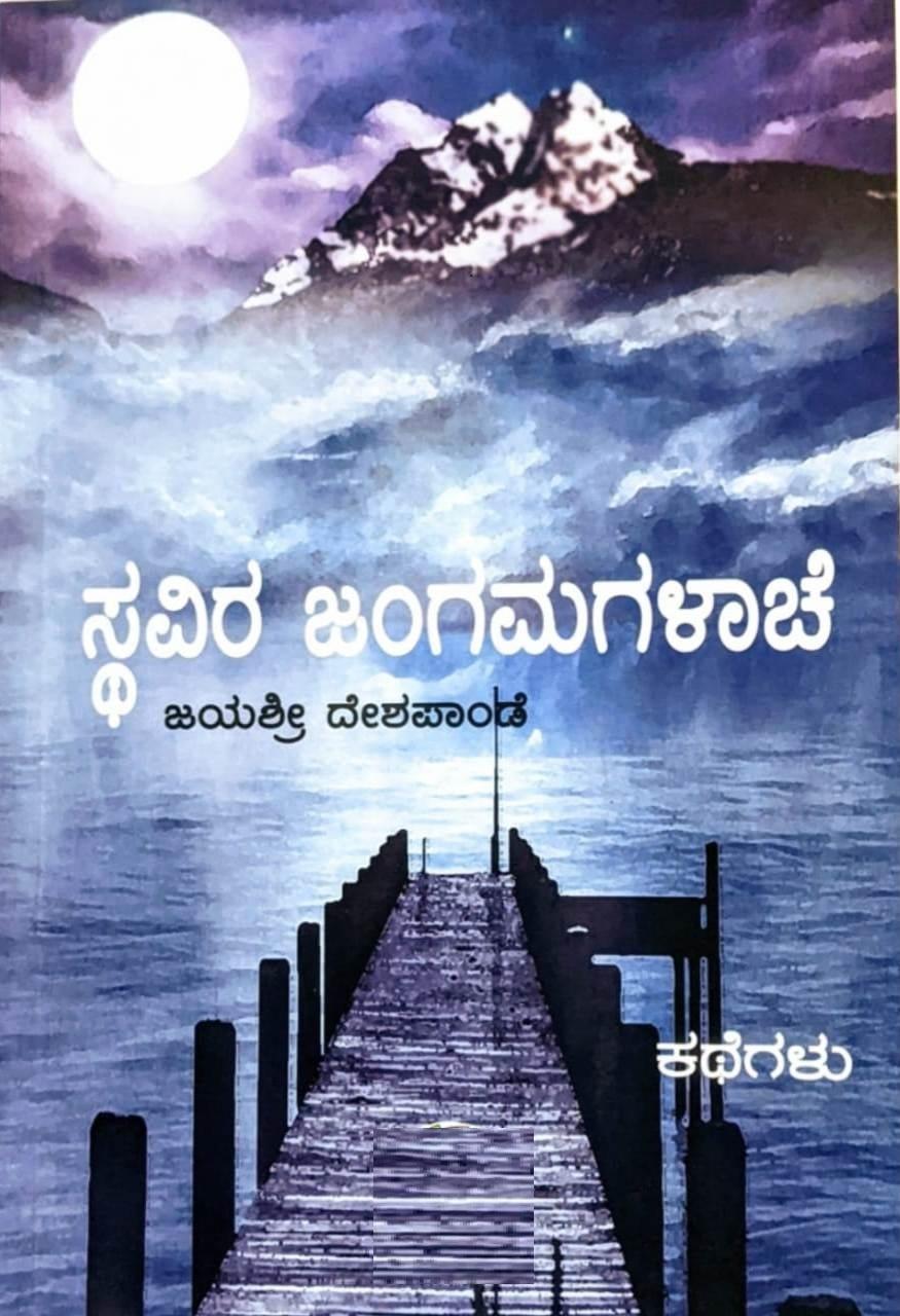 ಸ್ಥವಿರ ಜಂಗಮಗಳಾಚೆ