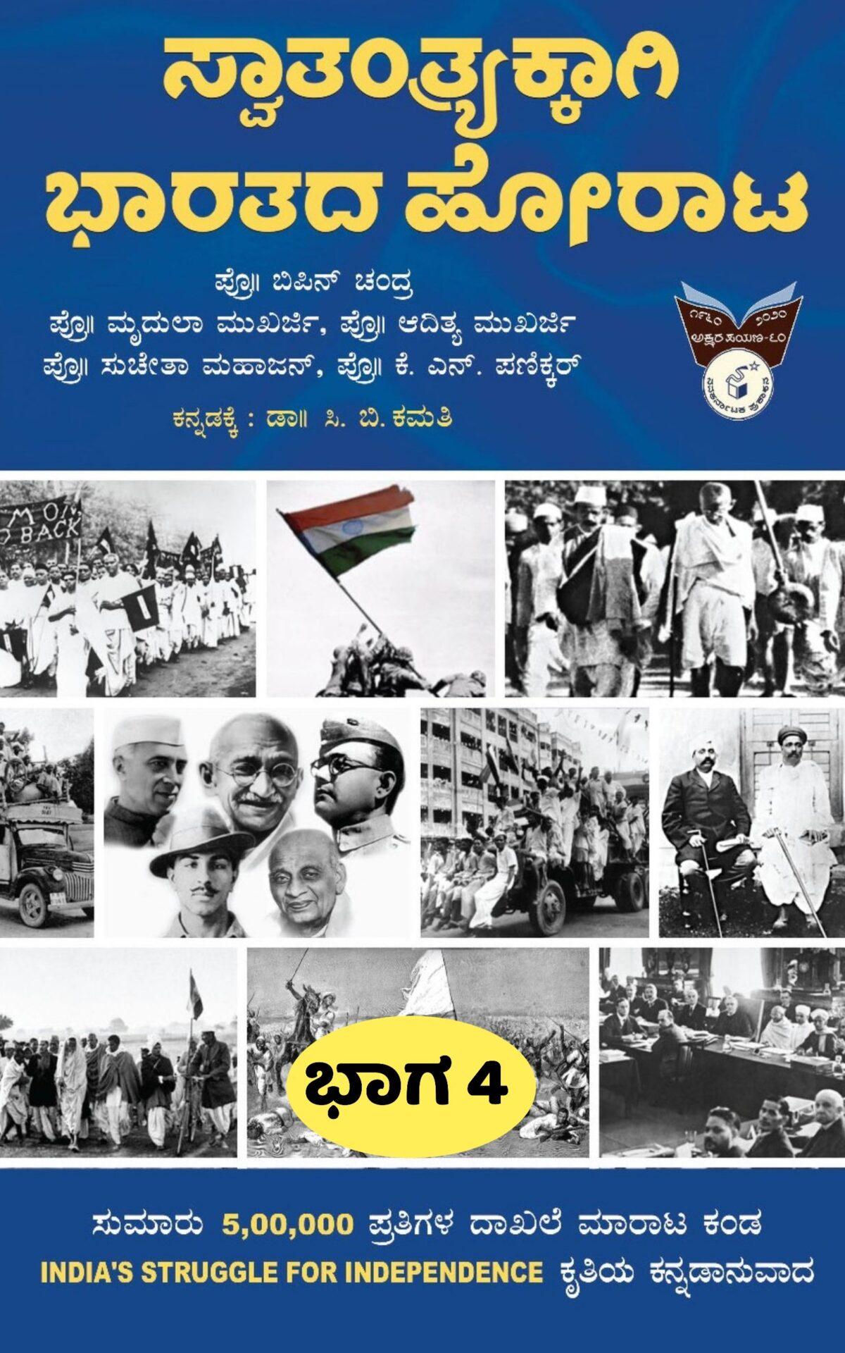 ಸ್ವಾತಂತ್ರ್ಯಕ್ಕಾಗಿ ಭಾರತದ ಹೋರಾಟ ಭಾಗ-4