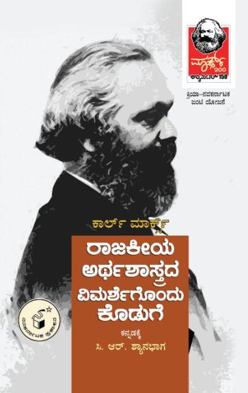 ರಾಜಕೀಯ ಅರ್ಥಶಾಸ್ತ್ರದ ವಿಮರ್ಶೆಗೊಂದು ಕೊಡುಗೆ