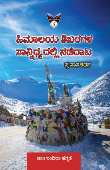 ಹಿಮಾಲಯ ಶಿಖರಗಳ ಸಾನಿಧ್ಯದಲ್ಲಿ ನಡೆದಾಟ