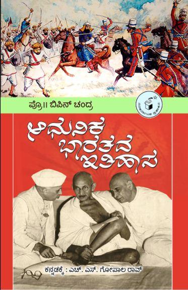 ಆಧುನಿಕ ಭಾರತದ ಇತಿಹಾಸ