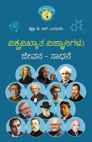ವಿಶ್ವವಿಖ್ಯಾತ ವಿಜ್ಞಾನಿಗಳು - ಜೀವನ-ಸಾಧನೆ