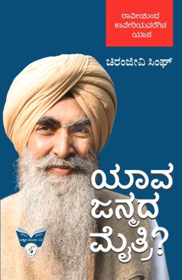 ಯಾವ ಜನ್ಮದ ಮೈತ್ರಿ