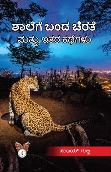 ಶಾಲೆಗೆ ಬಂದ ಚಿರತೆ ಮತ್ತು ಇತರ ಕಥೆಗಳು