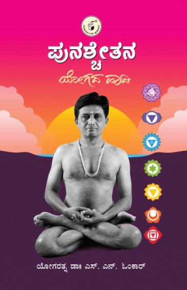 ಪುನಶ್ಚೇತನ ಯೋಗದ ಹಾದಿ