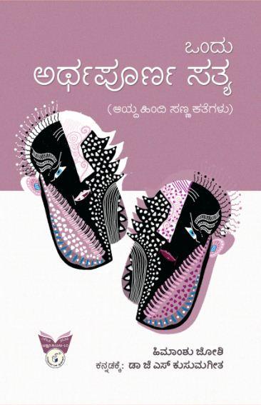 ಒಂದು ಅರ್ಥಪೂರ್ಣ ಸತ್ಯ