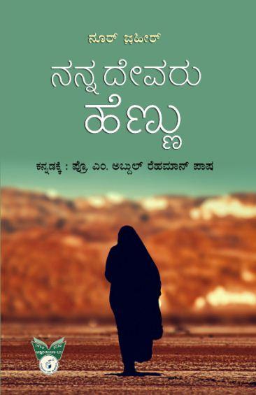 ನನ್ನ ದೇವರು ಹೆಣ್ಣು