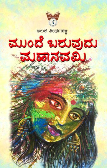 ಮುಂದೆ ಬರುವುದು ಮಹಾನವಮಿ
