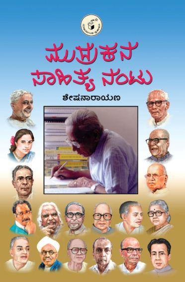 ಮುದ್ರಕನ ಸಾಹಿತ್ಯ ನಂಟು