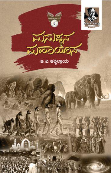 ಮನುಷ್ಯನ ಮಹಾಯಾನ