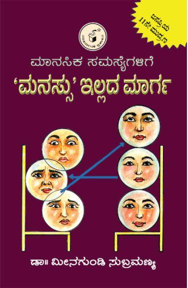 ಮಾನಸಿಕ ಸಮಸ್ಯೆಗಳಿಗೆ 'ಮನಸ್ಸು' ಇಲ್ಲದ ಮಾರ್ಗ