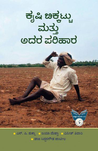 ಕೃಷಿ ಬಿಕ್ಕಟ್ಟು ಮತ್ತು ಅದರ ಪರಿಹಾರ