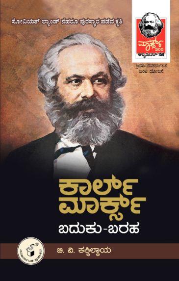 ಕಾರ್ಲ್ ಮಾರ್ಕ್ಸ್