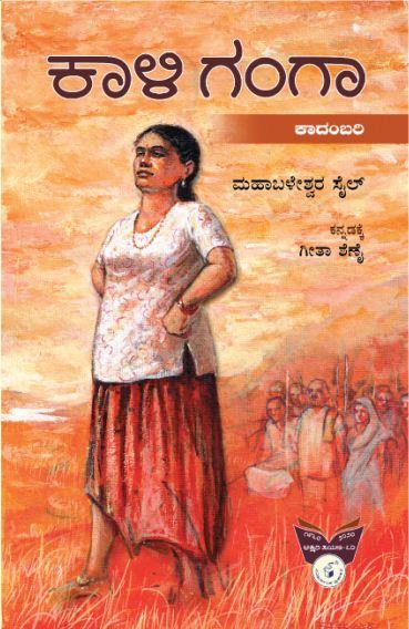 ಕಾಳಿಗಂಗಾ