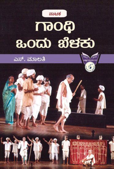 ಗಾಂಧಿ ಒಂದು ಬೆಳಕು