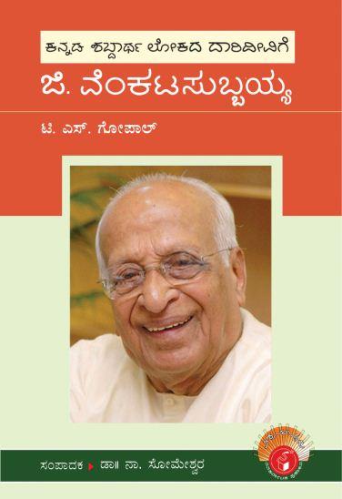 ಜಿ. ವೆಂಕಟಸುಬ್ಬಯ್ಯ