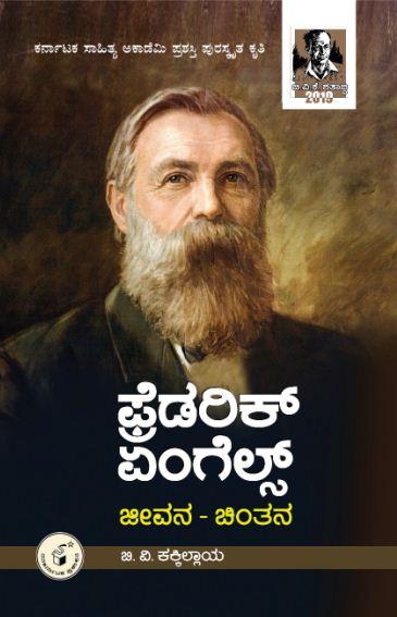 ಫ್ರೆಡರಿಕ್ ಏಂಗೆಲ್ಸ್