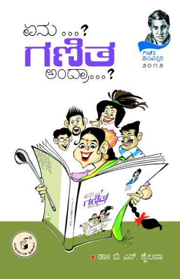 ಏನು? ಗಣಿತ ಅಂದ್ರಾ?