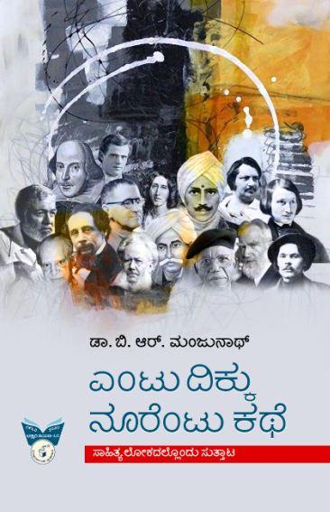 ಎಂಟು ದಿಕ್ಕು ನೂರೆಂಟು ಕಥೆ