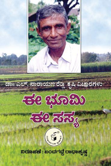 ಈ ಭೂಮಿ ಈ ಸಸ್ಯ