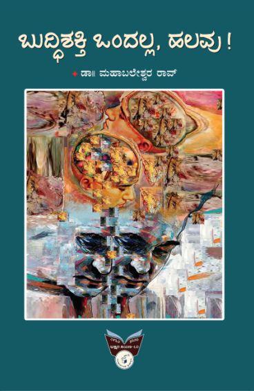 ಬುದ್ಧಿಶಕ್ತಿ ಒಂದಲ್ಲ, ಹಲವು