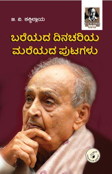 ಬರೆಯದ ದಿನಚರಿಯ ಮರೆಯದ ಪುಟಗಳು