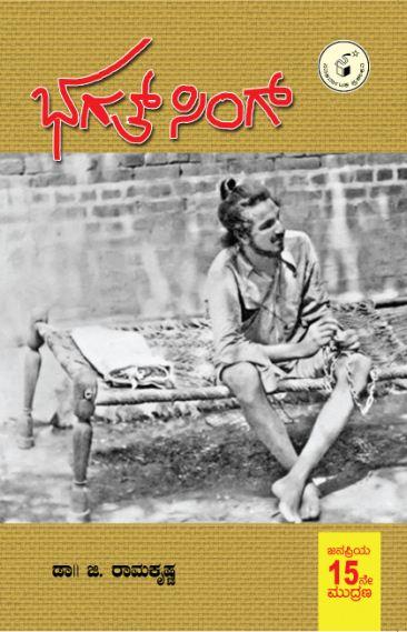 ಭಗತ್ ಸಿಂಗ್