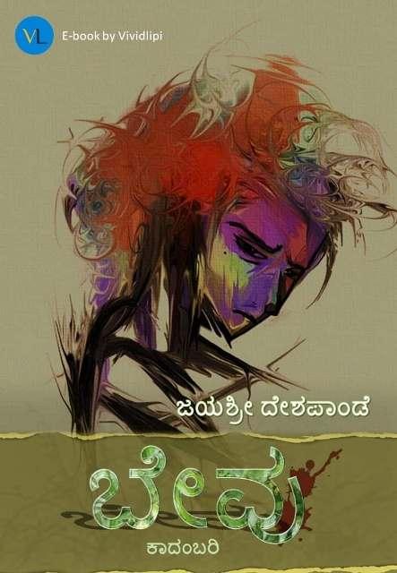 ಬೇವು