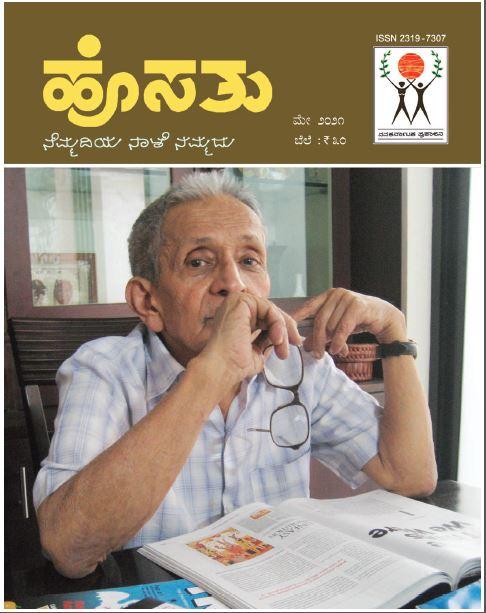 "ಹೊಸತು" ಮೇ 2021