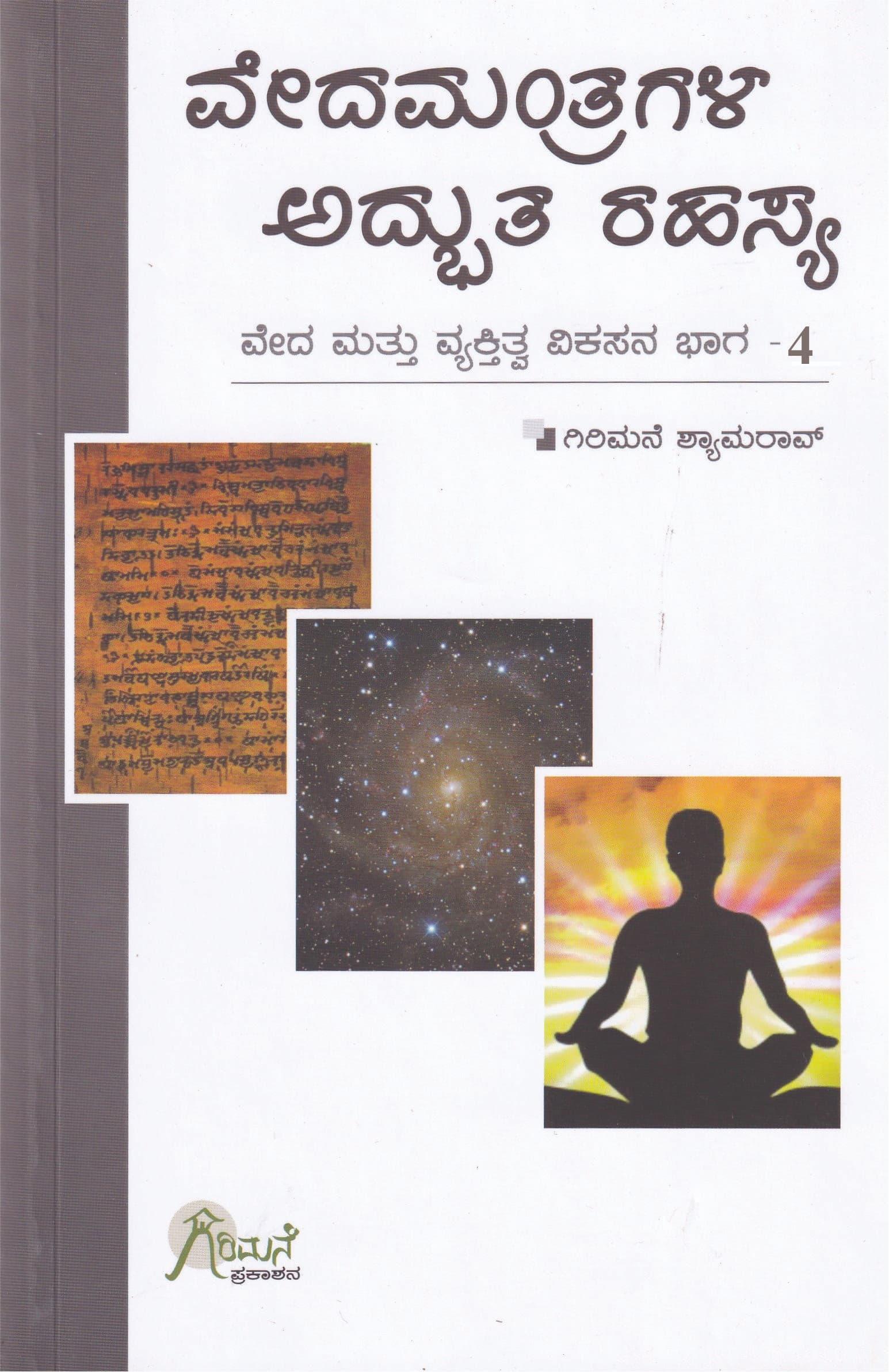 ವೇದಮಂತ್ರಗಳ ಅದ್ಭುತ ರಹಸ್ಯ-ಭಾಗ-4