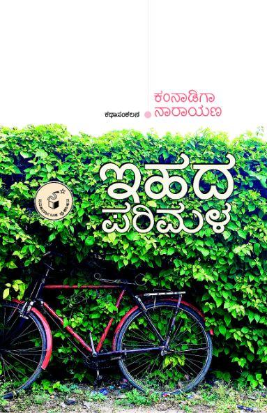 ಇಹದ ಪರಿಮಳ