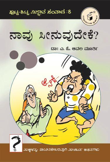 ನಾವು ಸೀನುವುದೇಕೆ?