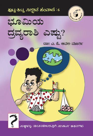 ಭೂಮಿಯ ದ್ರವ್ಯರಾಶಿ ಎಷ್ಟು?