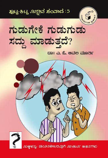 ಗುಡುಗೇಕೆ ಗುಡುಗುಡು ಸದ್ದು ಮಾಡುತ್ತದೆ?