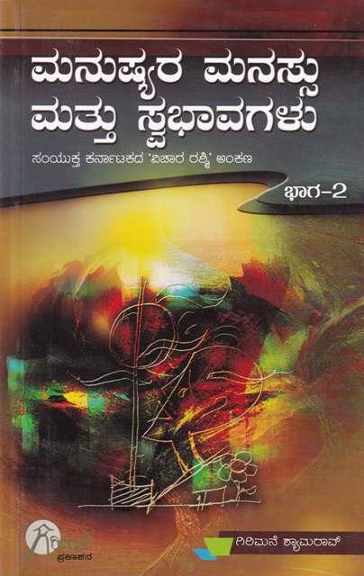 ಮನುಷ್ಯರ ಮನಸ್ಸು ಮತ್ತು ಸ್ವಭಾವಗಳು: ಭಾಗ 2