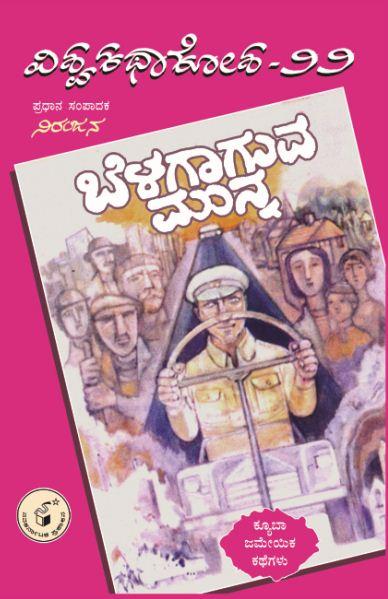 ಬೆಳಗಾಗುವ ಮುನ್ನ