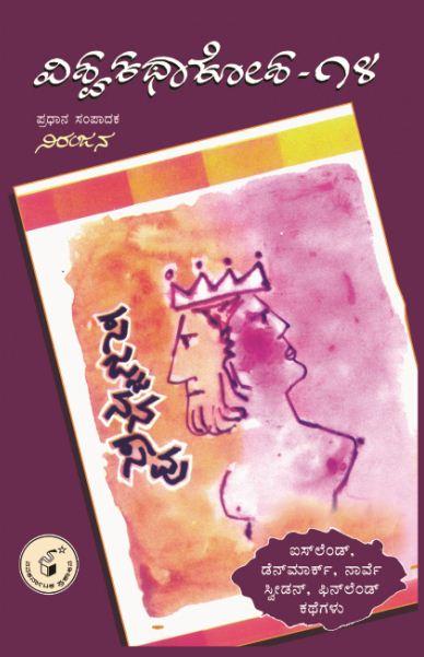 ಸಜ್ಜನನ ಸಾವು