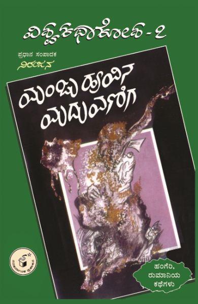 ಮಂಜುಹೂವಿನ ಮದುವಣಿಗ