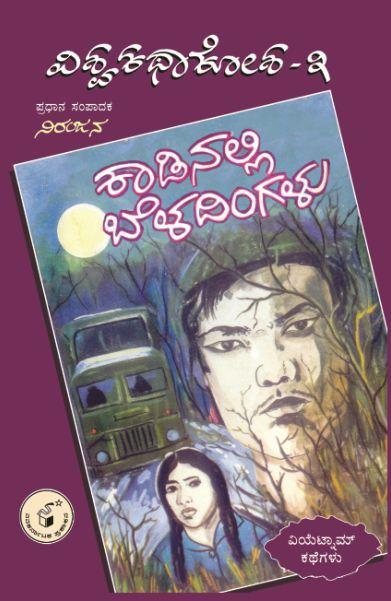 ಕಾಡಿನಲ್ಲಿ ಬೆಳದಿಂಗಳು