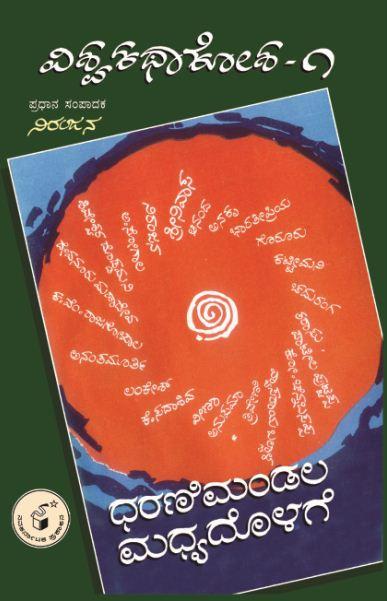 ಧರಣಿಮಂಡಲ ಮಧ್ಯದೊಳಗೆ