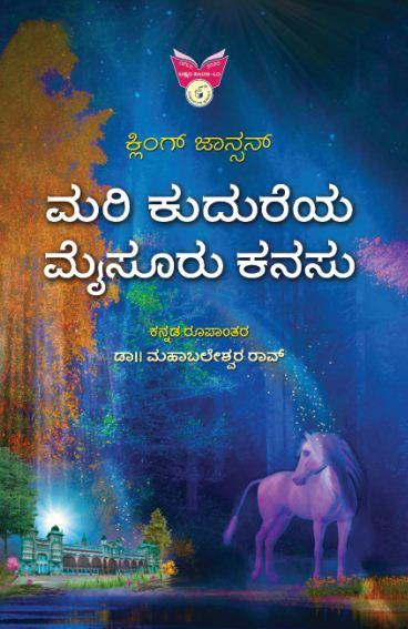ಮರಿ ಕುದುರೆಯ ಮೈಸೂರು ಕನಸು