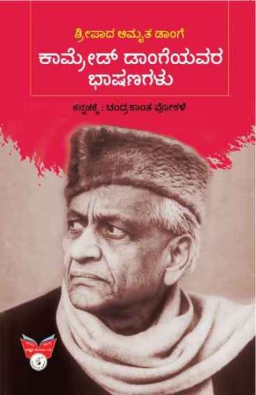 ಕಾಮ್ರೇಡ್ ಡಾಂಗೆಯವರ ಭಾಷಣಗಳು