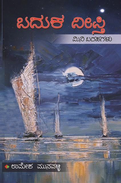 ಬದುಕ ದೀಪ್ತಿ