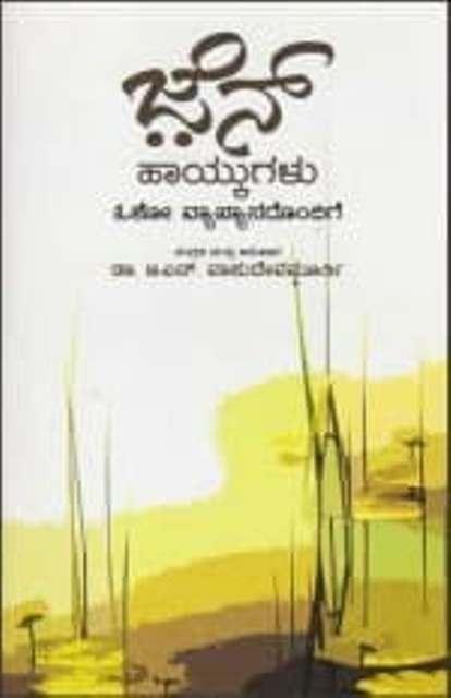 ಜೆನ್ ಹಾಯ್ಕುಗಳು