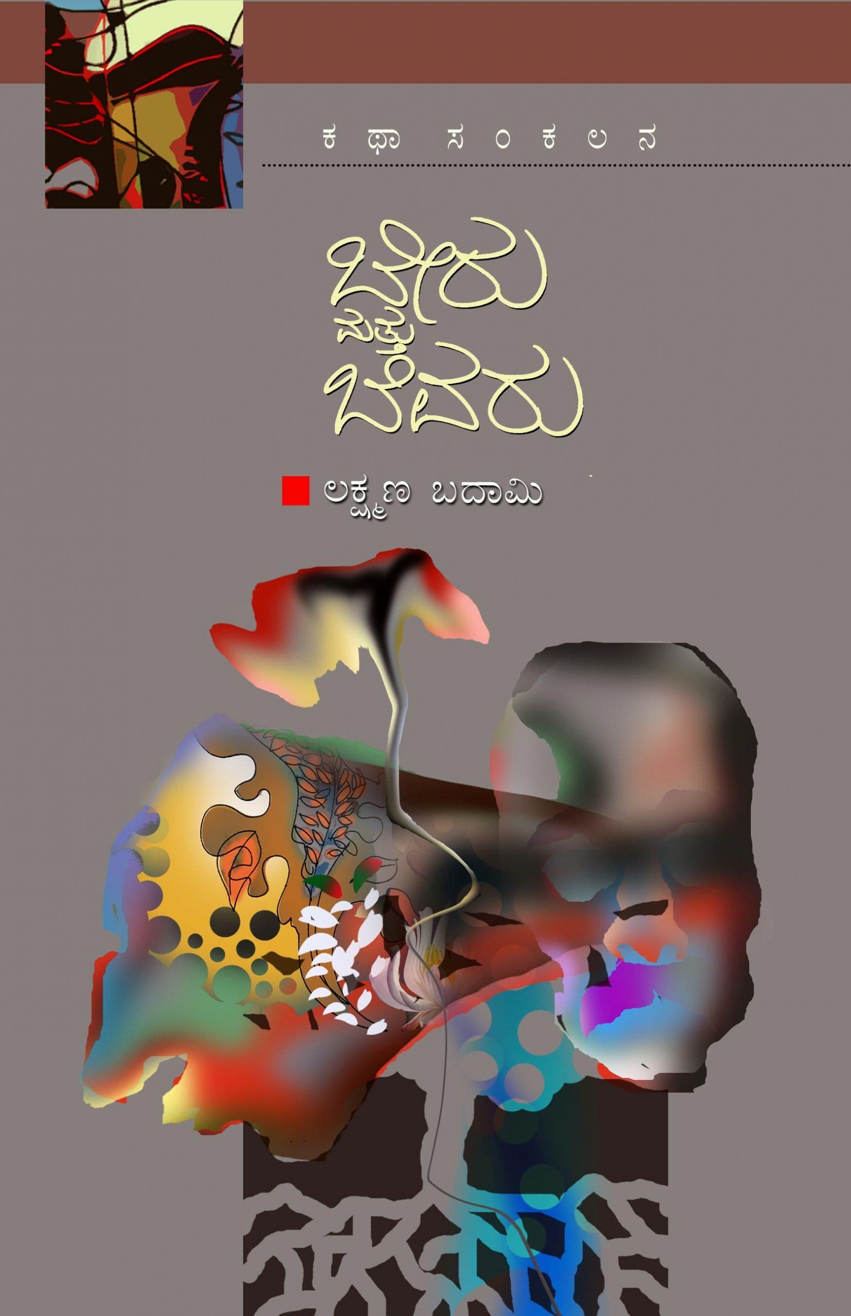 ಬೇರು ಮತ್ತು ಬೆವರು