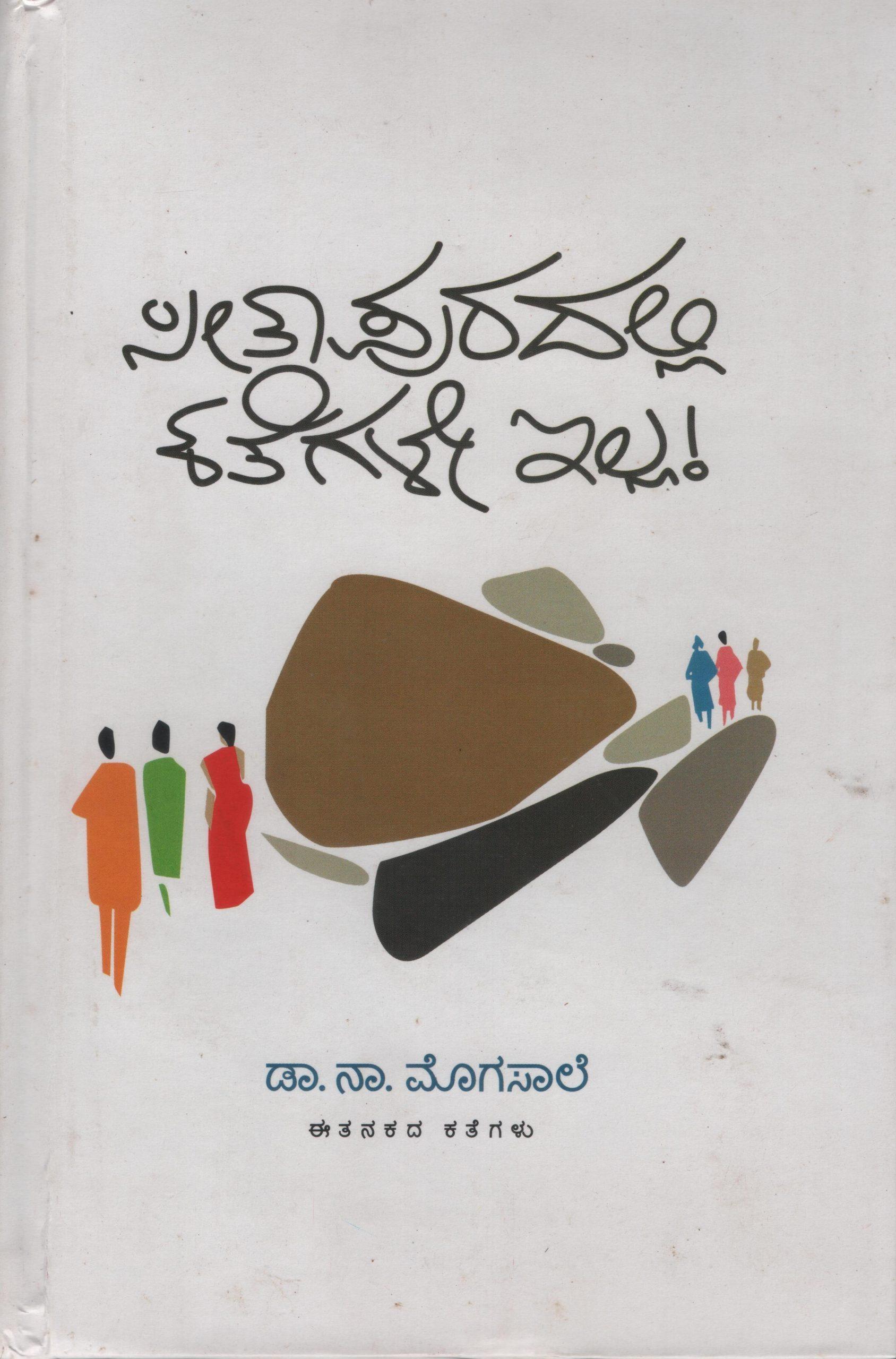 ಸೀತಾಪುರದಲ್ಲಿ ಕತೆಗಳೇ ಇಲ್ಲ