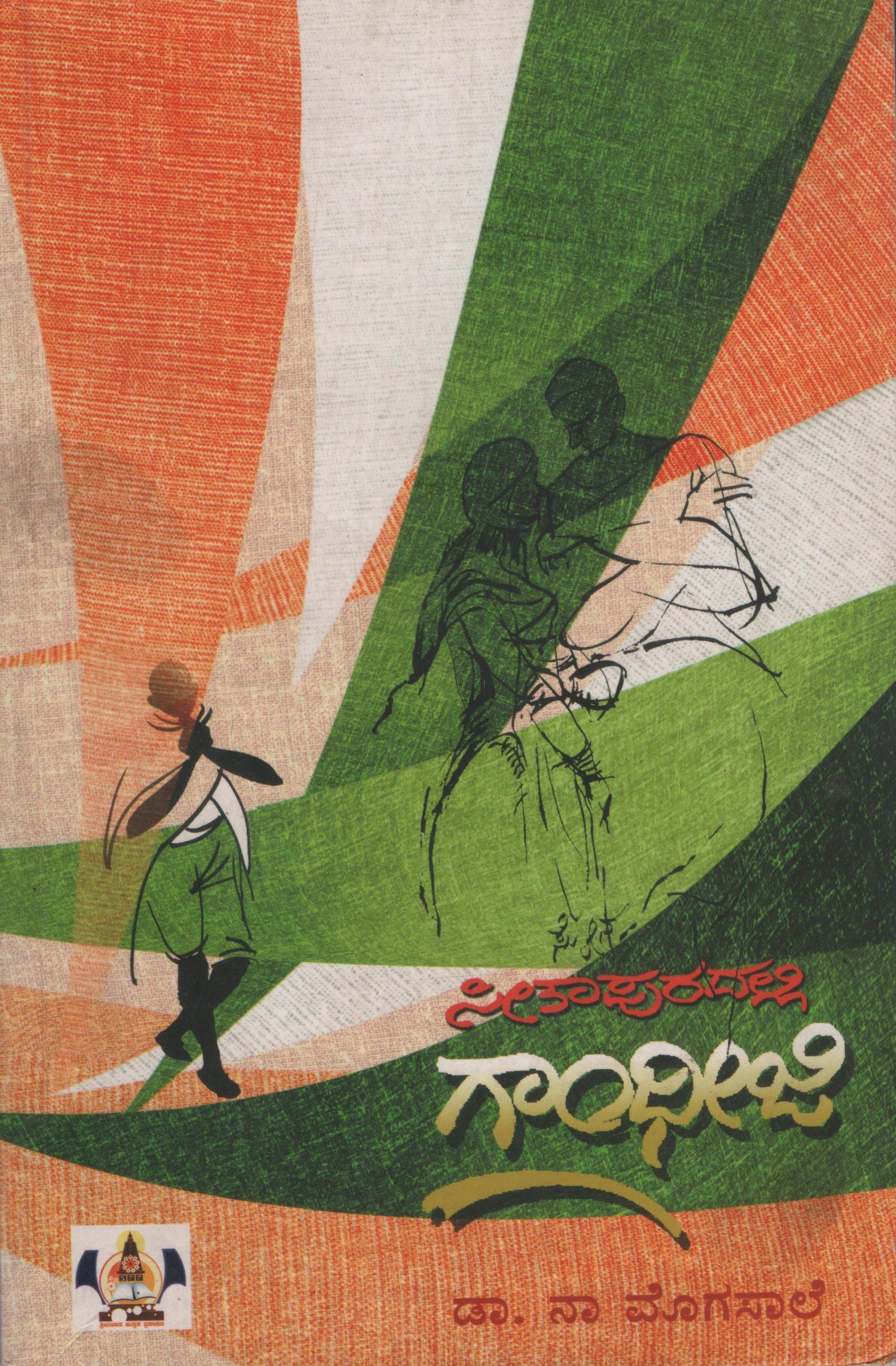 ಸೀತಾಪುರದಲ್ಲಿ ಗಾಂಧೀಜಿ